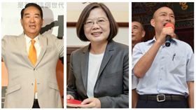 ▲宋楚瑜、蔡英文、韓國瑜（組合圖，資料畫面）