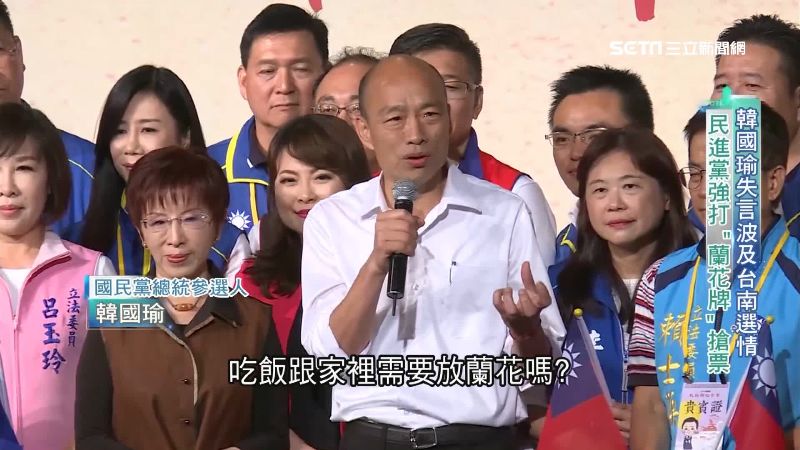 韓失言波及選情！民進黨打蘭花牌搶票