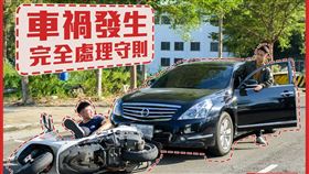 TCPB局長,車禍,車禍發生完全處理守則,詼諧（圖／翻攝自TCPB局長）