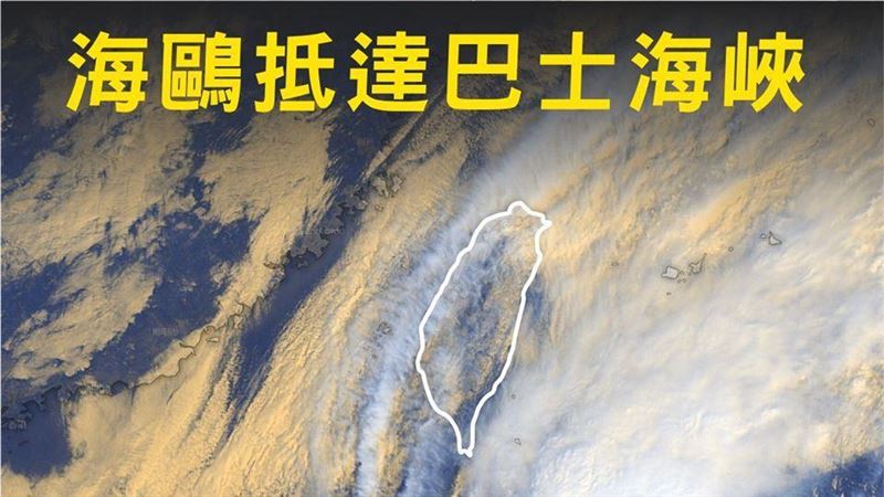 濕冷！專家：海鷗颱風離台灣更近了…
