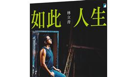 （圖／翻攝自林立青個人臉書）