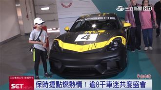 保時捷燃賽道熱情　多種速度體驗！
