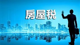 桃園房屋位於機場減徵範圍，房屋稅打7折優惠（圖／資料照）