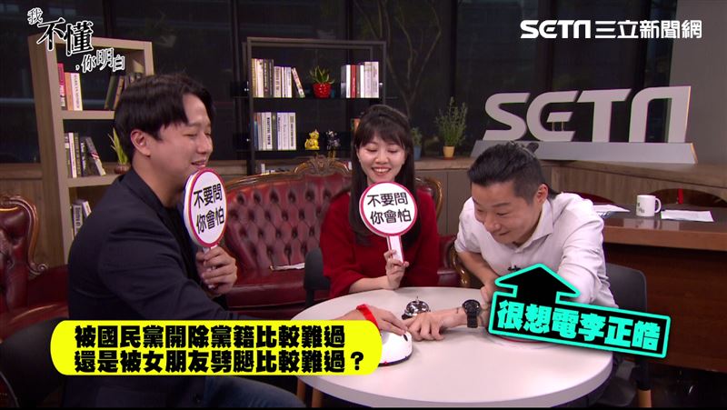 女友劈腿較心痛？李正皓笑稱黨回得去