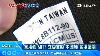 警靴MIT？立委質疑「中國鞋」闖關