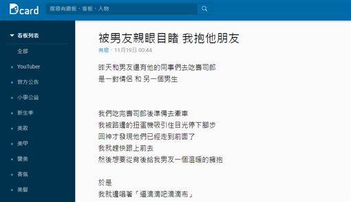 男友,綠帽,誤會,Dcard 圖/翻攝自Dcard