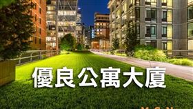 雙北市優良公寓大廈出爐，獲獎大型社區報你知，北市「時尚之星」交易量居冠，新北「超級花園」交易破百件（圖／資料照）
