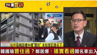 韓國瑜豪宅四大疑點!竟與富邦有關?