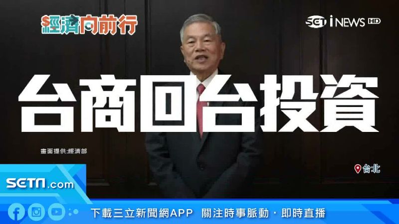 台商資金回流7千億　2千億年底到位
