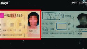 高瞻秘案,偽變造