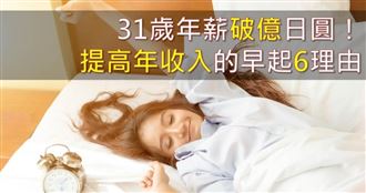 6個早起理由　助你提高年收入