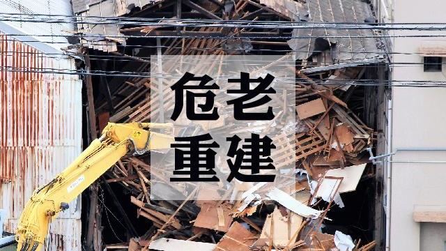 新北危老重建核准達100案