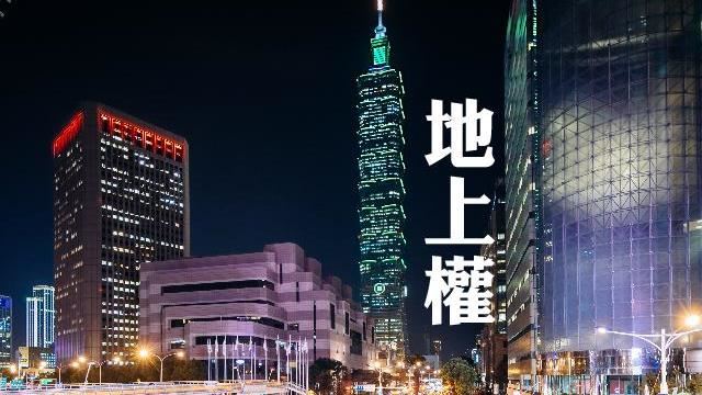 信義四小段地上權溢價率60％標脫