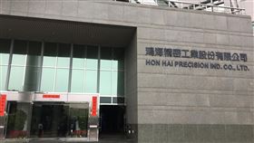 鴻海今天舉辦法說會  聚焦六大面向鴻海13日下午將在土城總部舉行法說會，外界關注鴻海未來六大面向布局與看法。圖為鴻海土城總部一隅。中央社記者鍾榮峰攝  108年11月13日