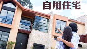 地價稅自用住宅用地優惠稅率(2‰)，一定要申請才能適用喔！（圖／資料照）