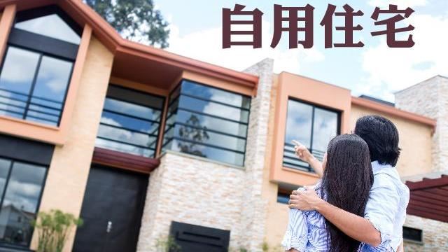 自用住宅優惠稅率(2‰)申請才適用