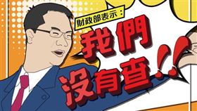 財政部,查帳,韓國瑜　圖／翻攝自財政部臉書