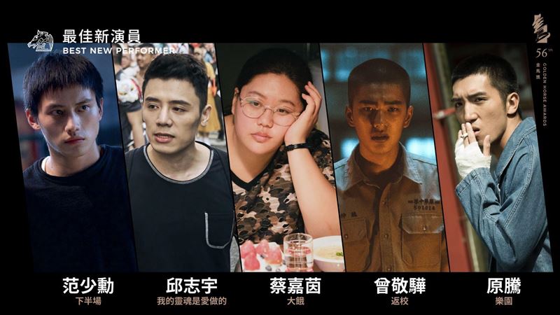 4男尬1女！金馬新演員「死亡之組」