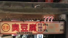 臭豆腐餐車賣「阿樂仔」在地人解答真相…網驚：隱藏料理？（圖／翻攝自爆廢公社二館）