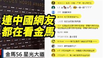 「金雞獎」掉漆！陸網友寧翻牆看金馬
