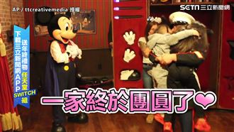 米奇變魔法！一家相隔10月終於相聚