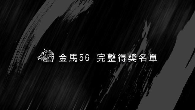 金馬完整名單！《陽光普照》奪最大獎
