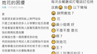 她淚訴「姓花的困擾」冠夫姓後更慘…