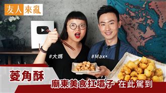 甭再排隊！教你簡單做廟東小吃菱角酥