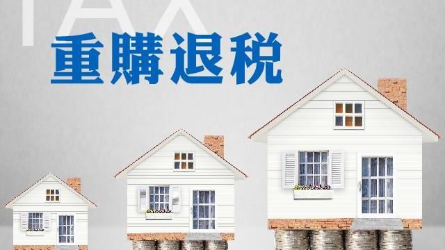 土增稅 重購退稅之申請「有條件」