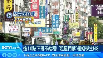 逾10點不給租！「門禁」櫃姐NG