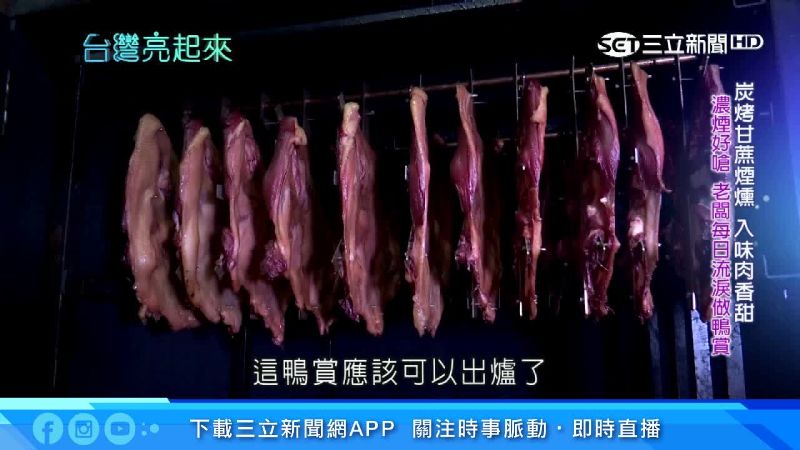 煙燻鴨賞飄甘蔗香　三代古法好滋味
