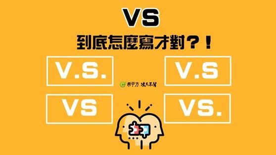 v.s、vs.、v.s.　哪個正確