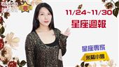 米薩11/24~11/30星座週報