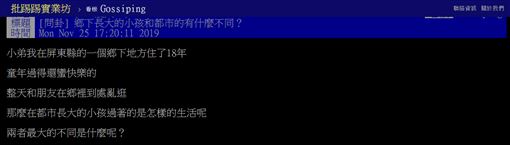 成長,長大,都市,鄉下,臭味,城鄉差距,PTT 圖/翻攝自PTT