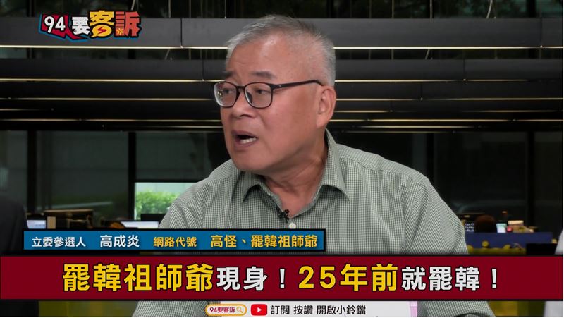 25年前就不爽？高成炎：韓是唬爛仙