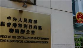 香港中聯辦（圖／翻攝自YouTube）