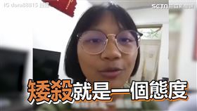 「矮殺就是一個態度」。（圖／dora88815IG授權）