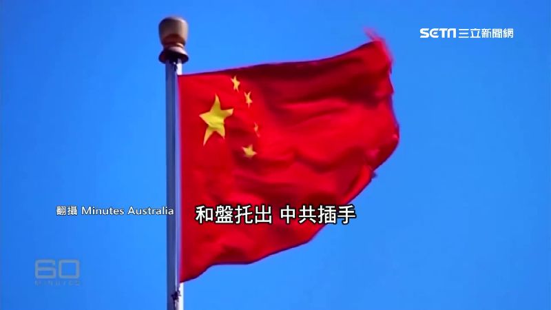 多國連爆陸黑幕　學者：五眼聯盟出手