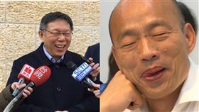 柯文哲，韓國瑜。