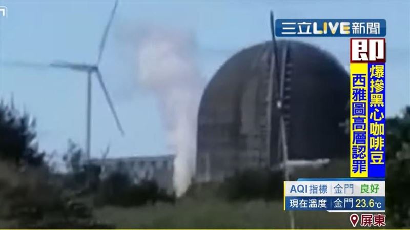 核三廠驚傳爆炸聲冒白煙　台電回應了
