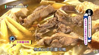 宜蘭呷蝦米？　水果薑母鴨清爽暖胃