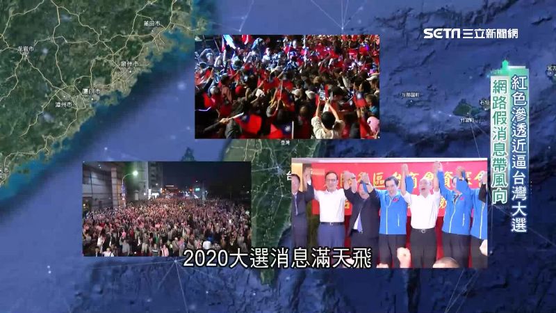 假消息滿天飛！紅色滲透2020大選