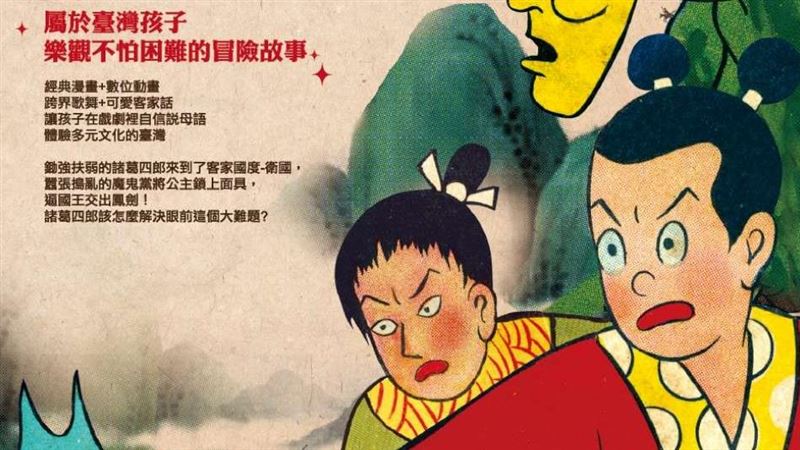 紙風車客語版諸葛四郎　週五新竹孔廟