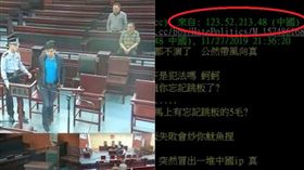 王立強受審畫面曝光？網友急帶風向　一看「IP來自中國」（圖／翻攝自PTT）