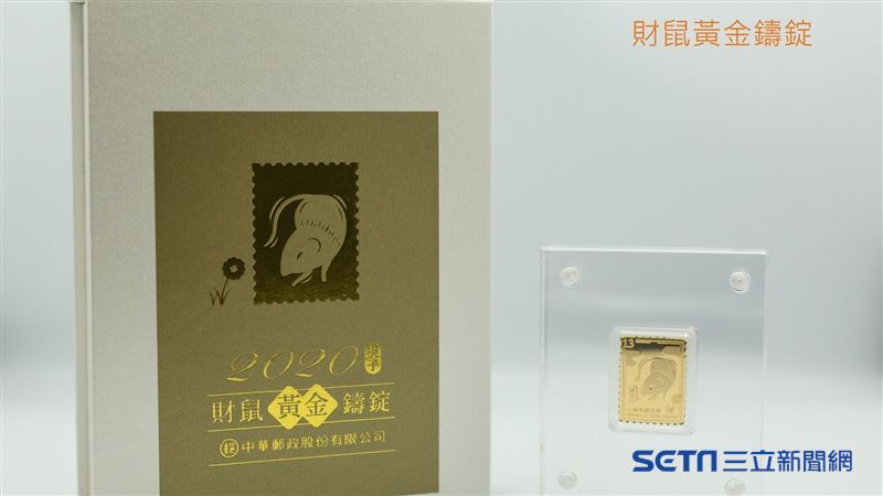 係金ㄟ！中華郵政推「財鼠黃金鑄錠」