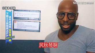 亂教黑人台語用法　傻傻講超溜笑翻網