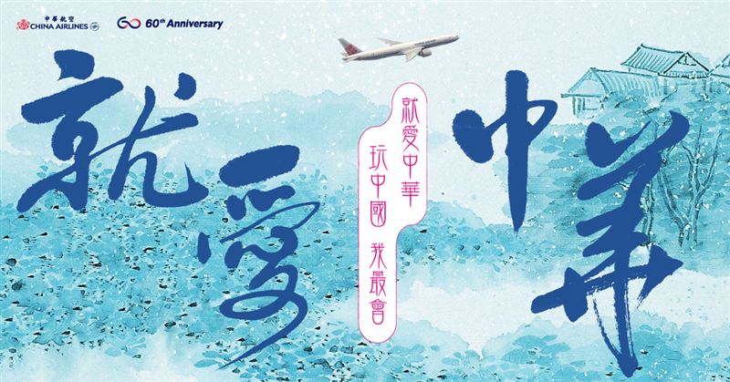 跟著《就愛中華》冬遊神州大陸