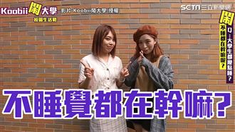 半夜不睡在幹嘛？他曝：該做的都會做