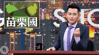 博恩苗栗國影片爆紅！縣長臉書遭洗版