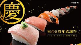 壽司,藏壽司,全台大感謝祭,帝王級黑鮪魚,黑鮪魚,松葉蟹
圖／藏壽司提供